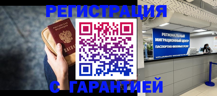 прописка в Новочеркасске